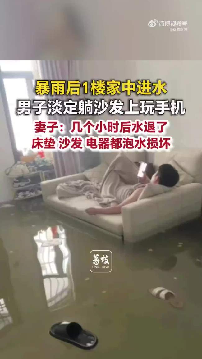暴雨淹了家 夫妻俩1个玩手机1个补觉