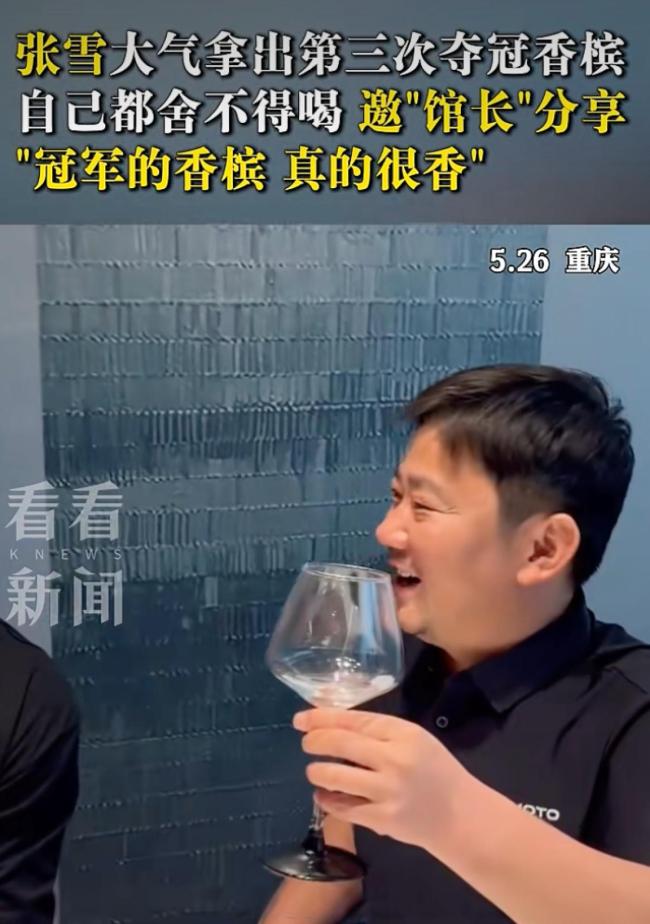 张雪拿冠军香槟和馆长一起分享