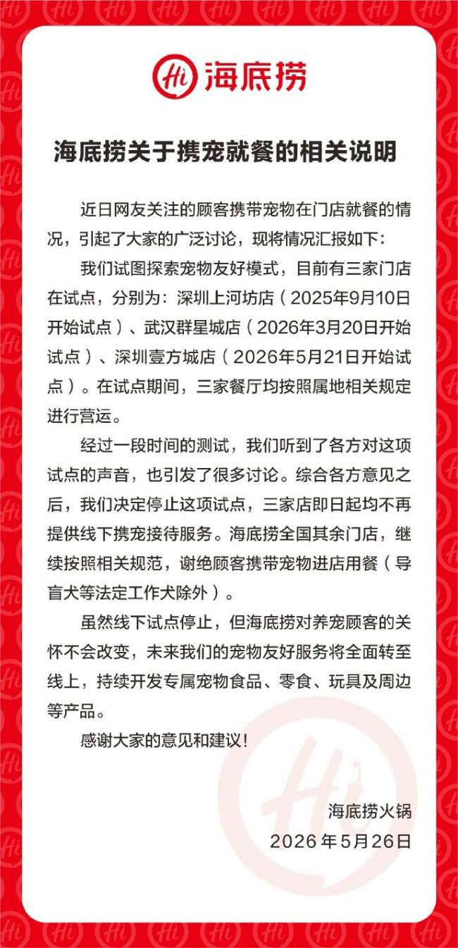 海底撈宣布停止攜寵就餐試點 爭議視頻引發(fā)關(guān)注