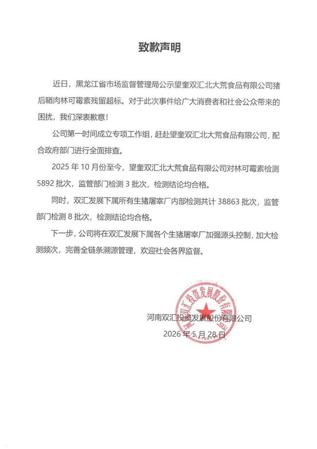 双汇致歉被质疑：瘦肉精还记得吧？兽药残留超标引争议