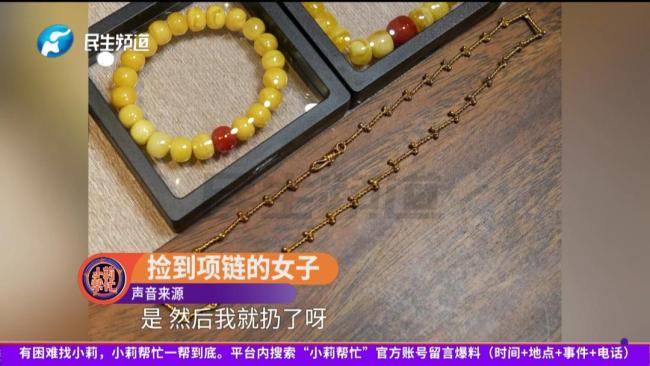 女子撿到近24g金項鏈稱以為假的扔了 失主已報警處理