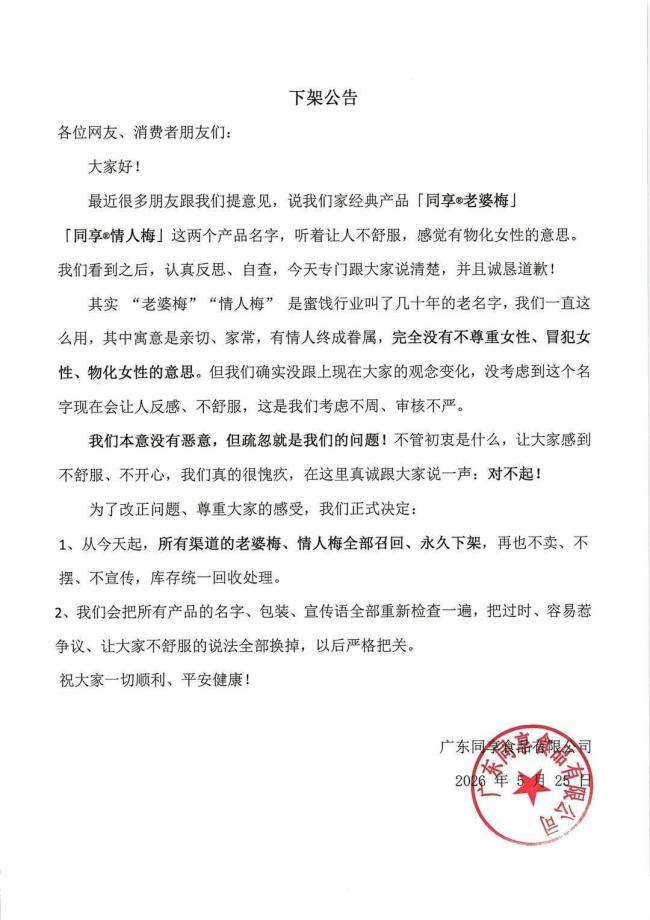 “同享老婆梅”包装引争议 物化女性惹众怒