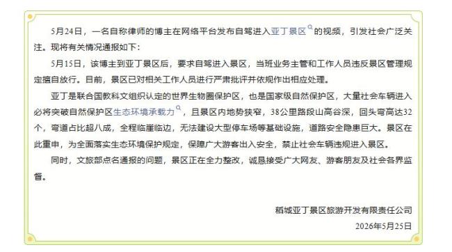 稻城亞丁景區(qū)截斷省道收費 官方回應 正處理爭議