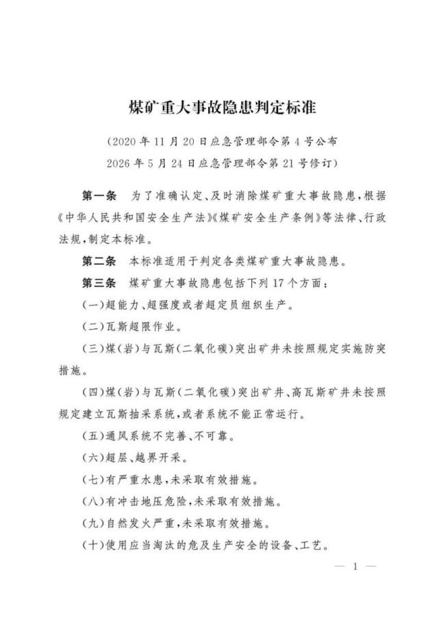 煤矿事故隐患判定标准修订