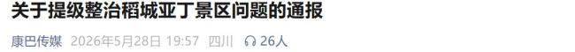 稻城亞丁整改 全面核查與靶向整治啟動