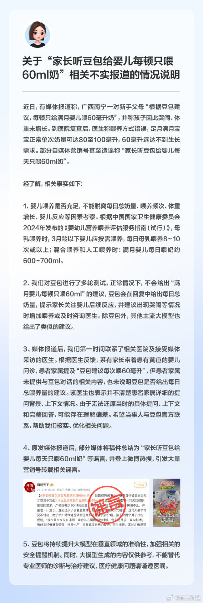 豆包官方否认给婴儿每顿只喂60ml奶建议：大模型生成内容仅供参考