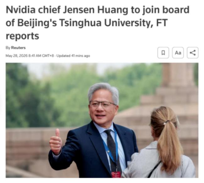 黃仁勛將加入清華經(jīng)管學(xué)院顧問委員會 科技領(lǐng)袖的中國選擇