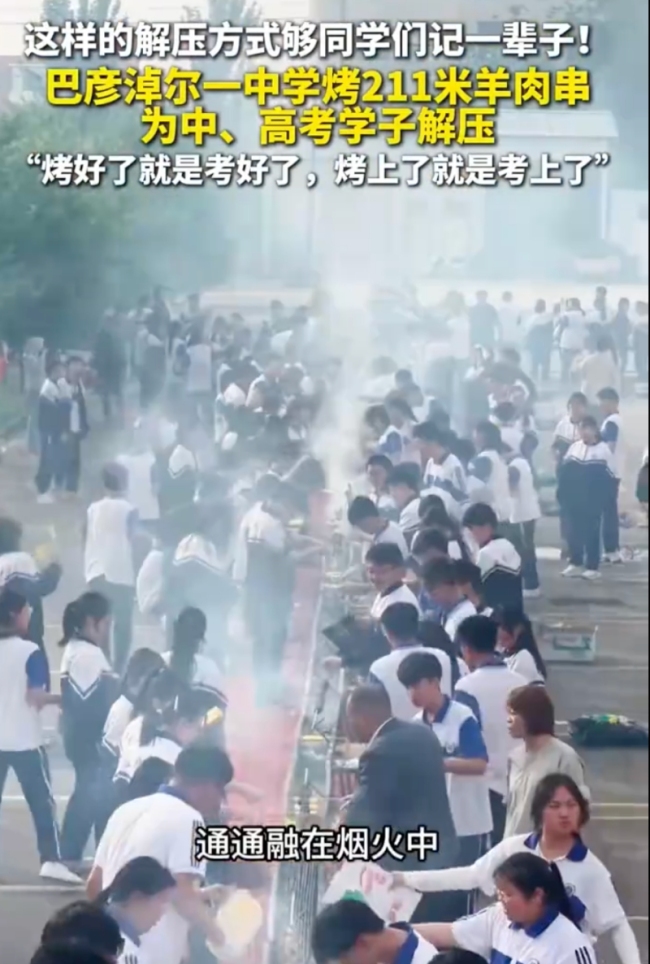 學(xué)?？?11米羊肉串為考生加油 煙火里的溫情祝福