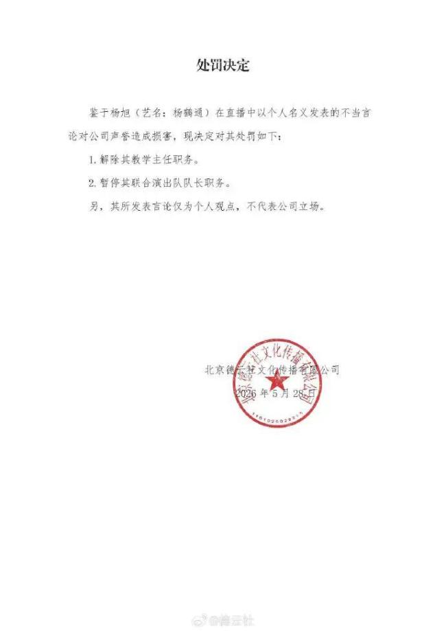 德云社處罰決定 楊鶴通因不當(dāng)言論被罰