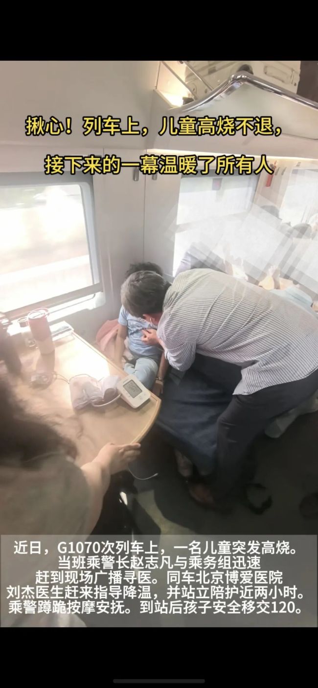 列车上儿童高烧不退 众人救助 温暖的“移动诊室”