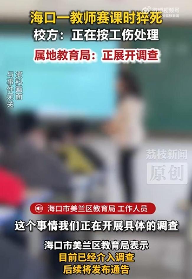 海口一老师赛课时猝死 事件引发网友关注