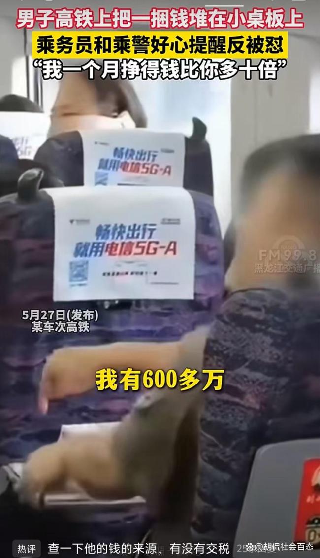 男子高铁上露富还怼乘警称有600多万！