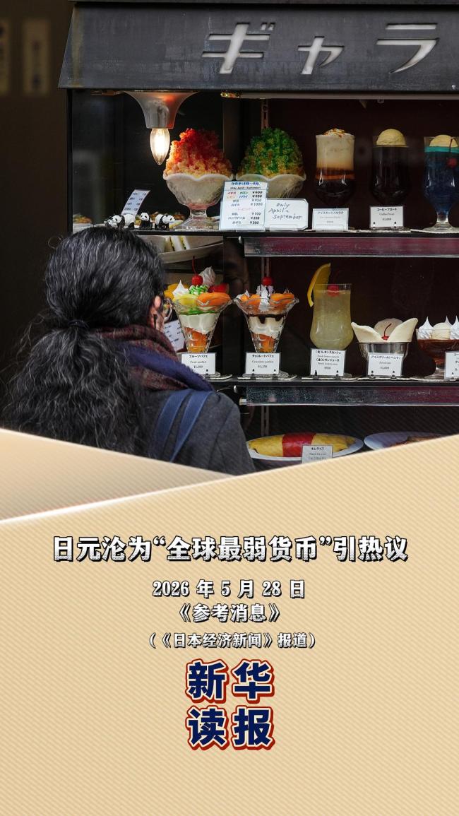 媒体：日元沦为“全球最弱货币”