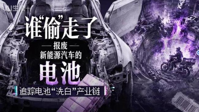 谁“偷”走了报废新能源车的电池