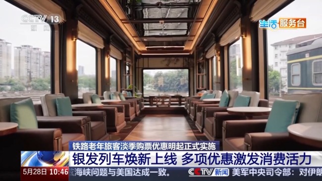 銀發(fā)列車(chē)煥新上線 哪些車(chē)次有優(yōu)惠？
