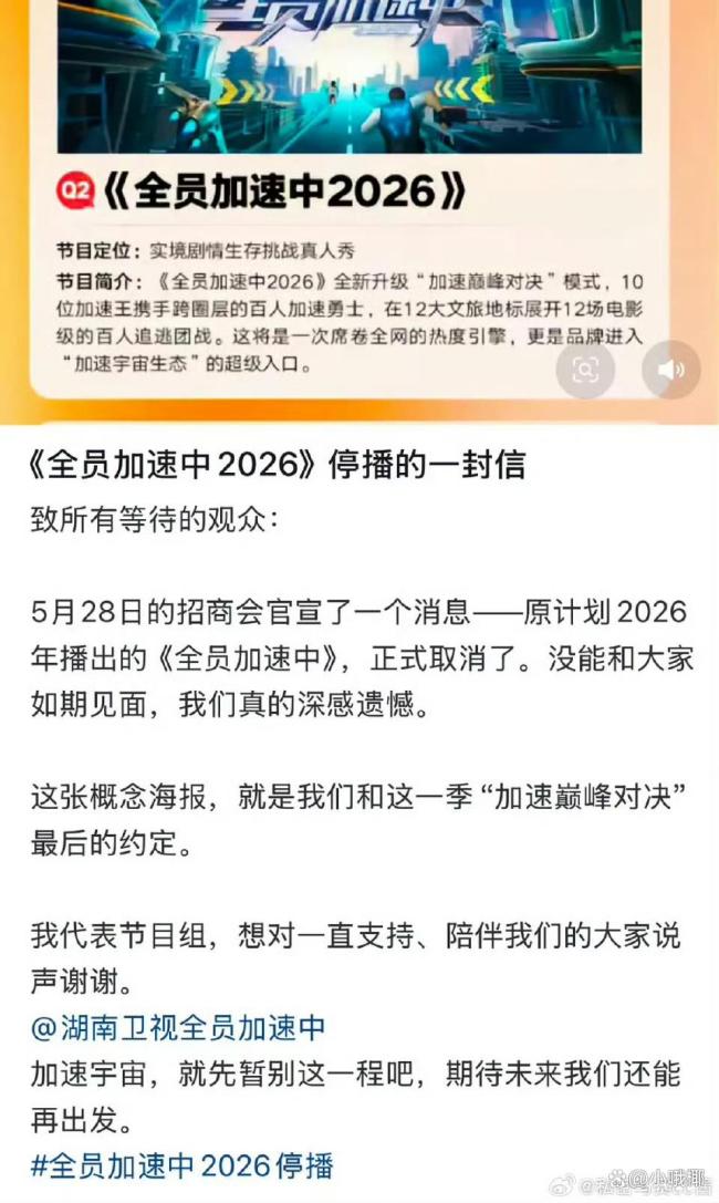 全员加速中2026停播的一封信 加速梦碎心飞扬