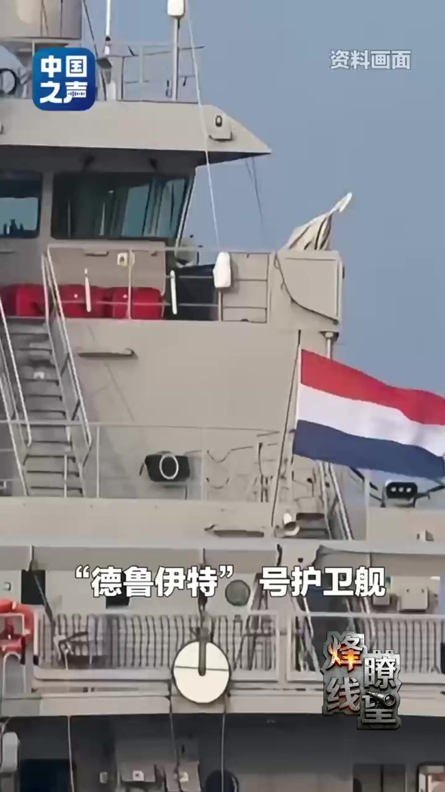 越界挑釁的“德魯伊特"號(hào)是什么來(lái)頭? 荷蘭軍艦非法侵闖西沙群島