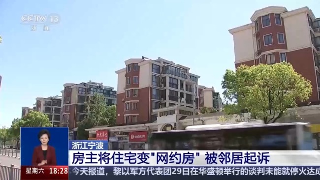 住宅变“网约房” 邻居有权反对吗