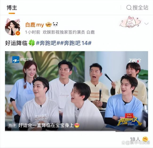 白鹿李晨郑恺同步复宣《跑男》
