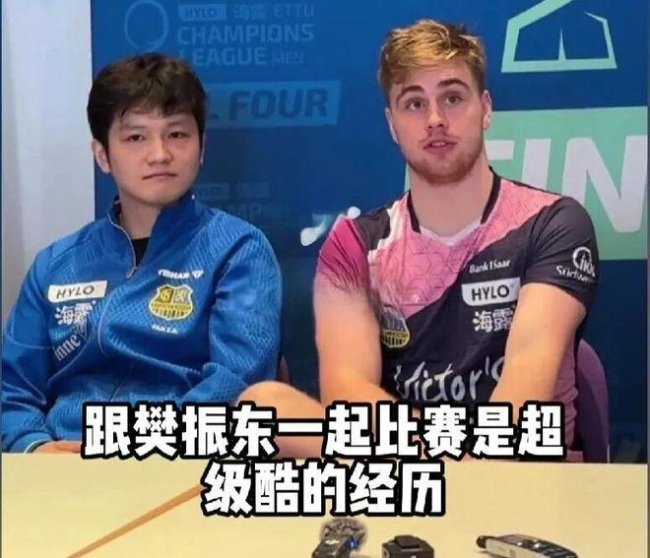 莫雷加德说和樊振东一起夺冠终生难忘