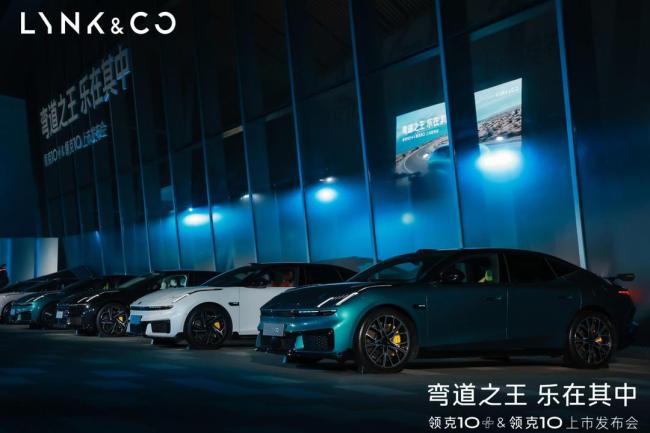 領(lǐng)克10/10+上市 重塑中大型運動純電轎車標(biāo)準(zhǔn)