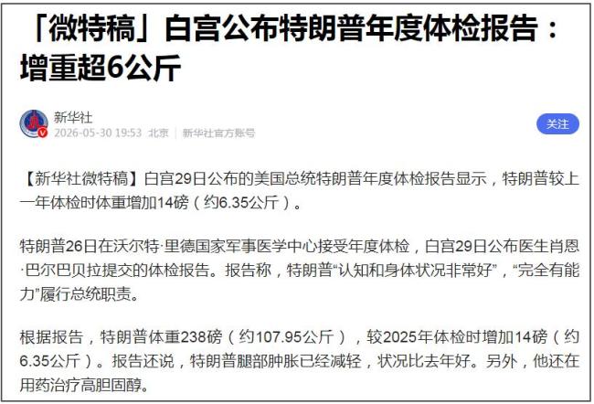 特朗普体检报告：比去年重超6公斤 医生建议减重