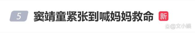窦靖童紧张到喊“妈妈救命”
