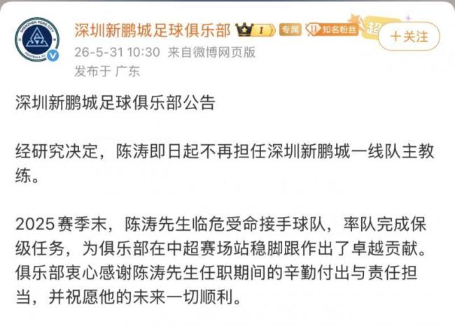 深圳新鹏城主帅陈涛下课