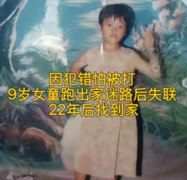 女童弄坏沐浴露怕挨打离家失联22年