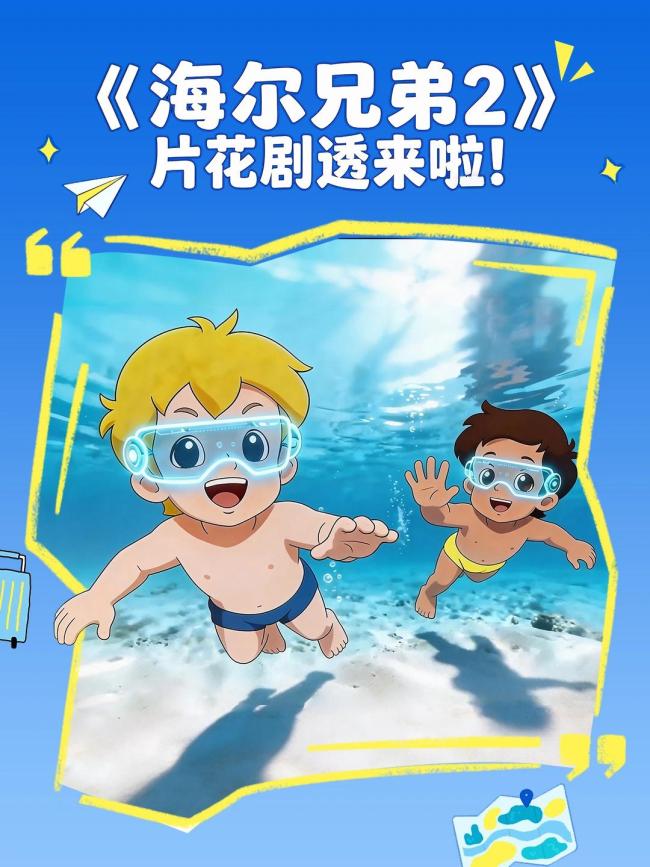 《海尔兄弟2》先导片6月1日播出 深海探险新篇章