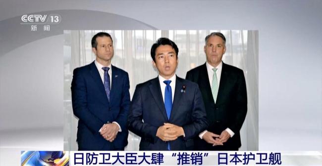 日防卫大臣大肆“推销”日本护卫舰 军火出口引发争议