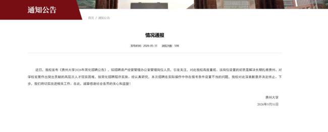 貴州大學(xué)回應(yīng)蘿卜崗質(zhì)疑:終止招聘 因條件設(shè)置不當(dāng)叫停