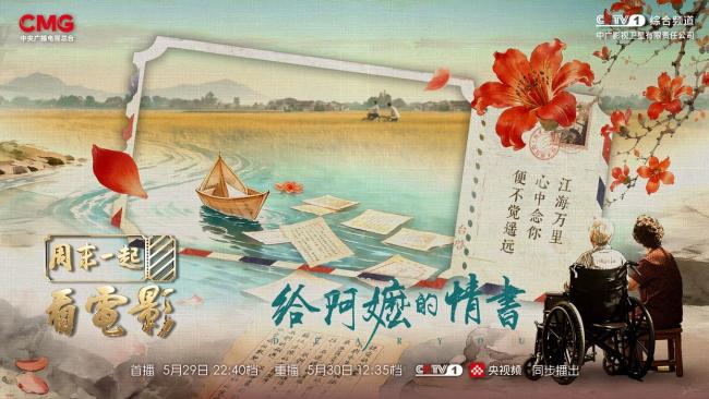 從《給阿嬤的情書》讀懂山海間的家國深情