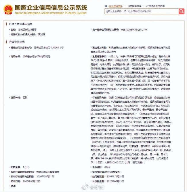 丽江重罚78元一锅变78半斤餐厅 虚假宣传被罚