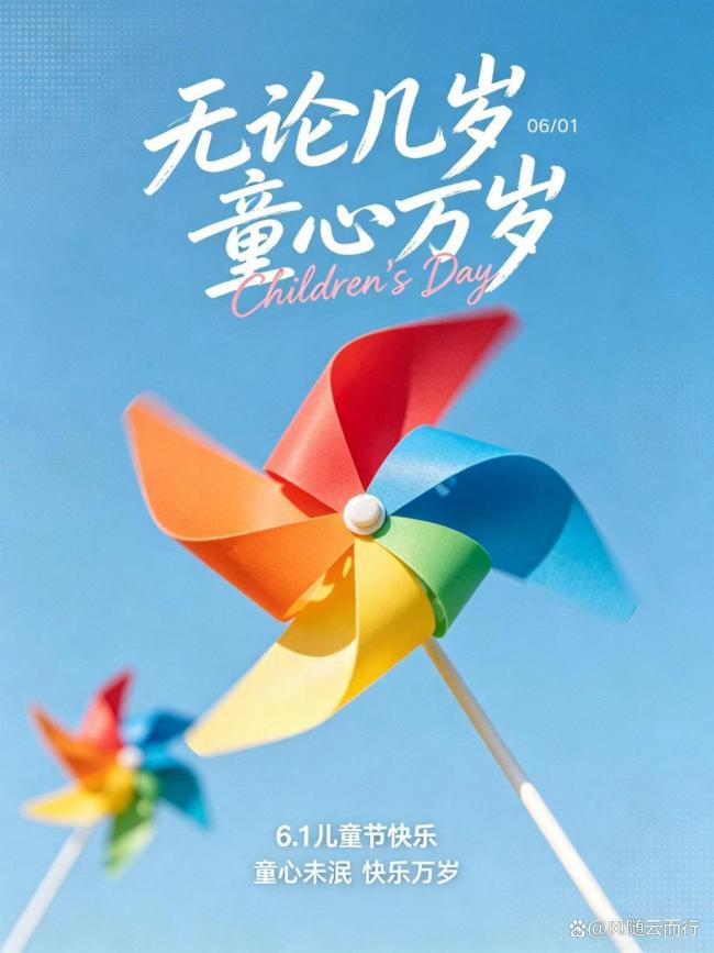 愿你童心永不退場(chǎng) 歲歲歡喜無(wú)憂