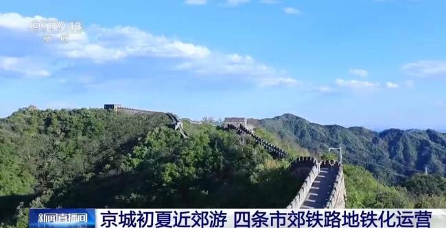 北京4條市郊鐵路解鎖夏日近郊游 輕松暢游山水間