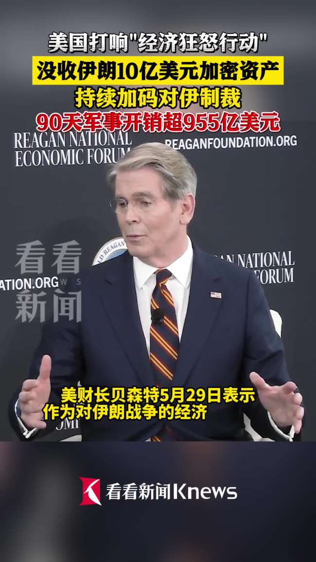 美国财长“得意”：我们没收了伊朗10亿美元加密资产，他们甚至还不知道钱包被抢了