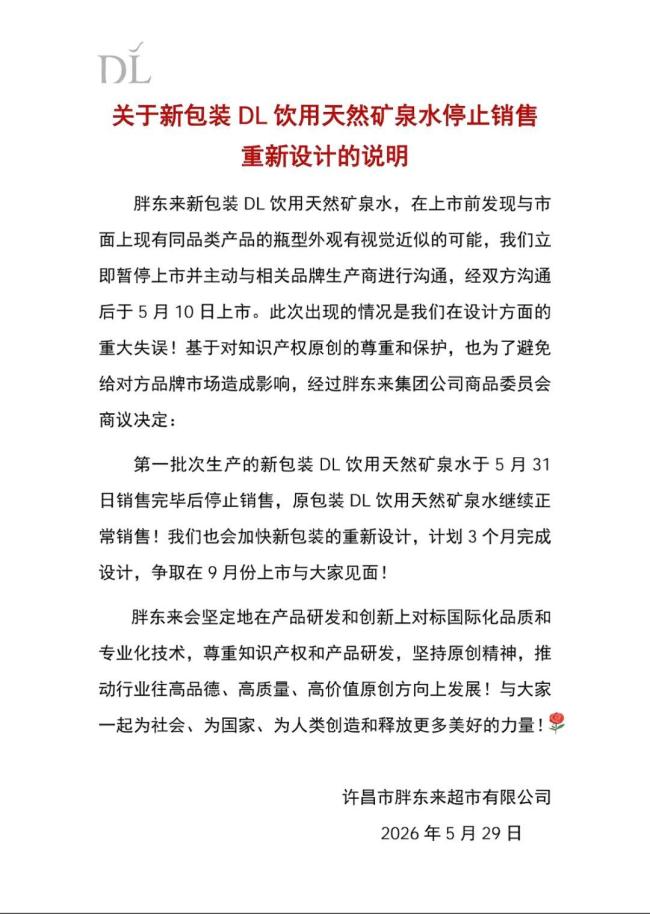 胖东来致歉:重大失误