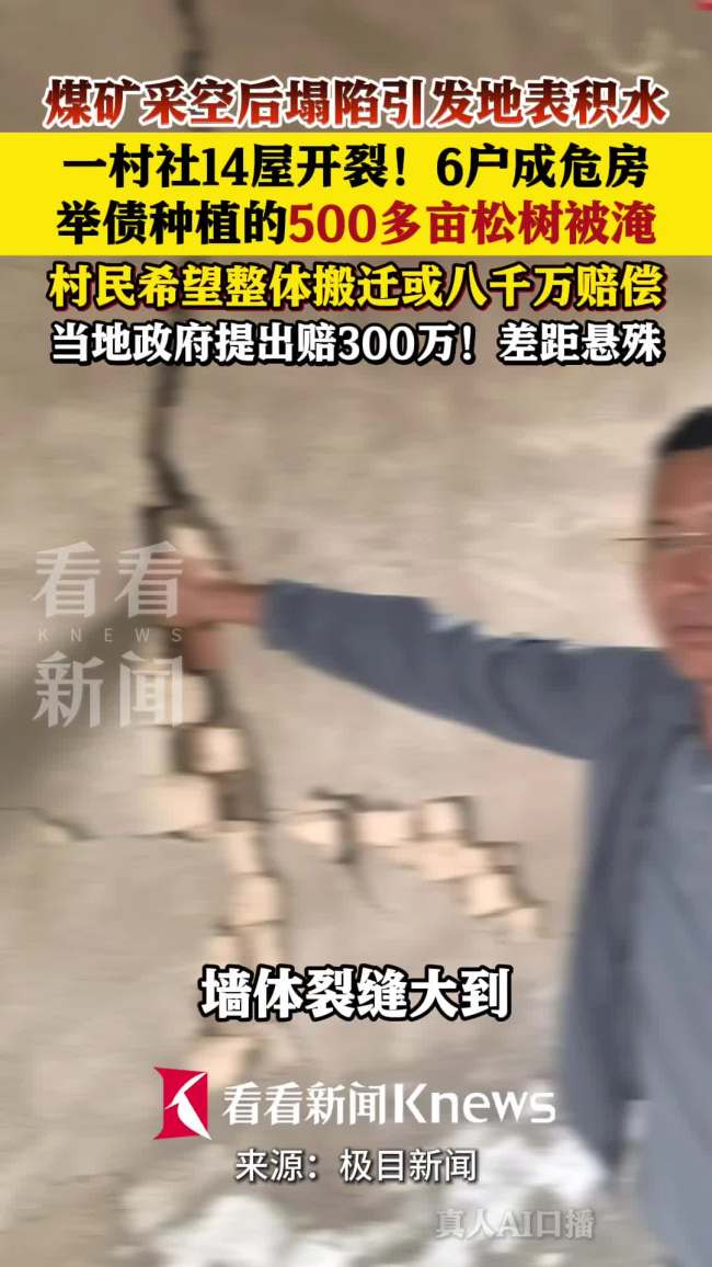 疑因采煤塌陷積水14戶房屋開裂 村民盼搬遷賠償