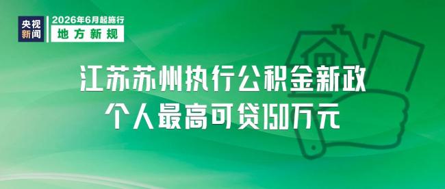 本月起，這些新規(guī)將影響你我生活 涵蓋外賣安全到公積金貸款