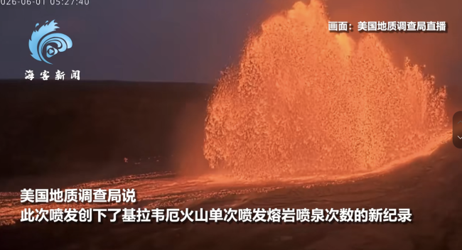 夏威夷基拉韋厄火山連續(xù)噴發(fā)熔巖9小時 創(chuàng)熔巖噴泉新紀錄