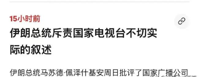 一个月两次传出伊朗总统不想干了,和革命卫队闹掰了?