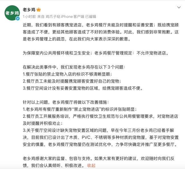 老乡鸡道歉 宠物管理疏忽整改