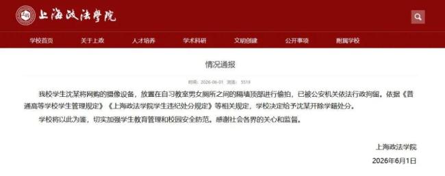 上政通报学生偷拍女厕