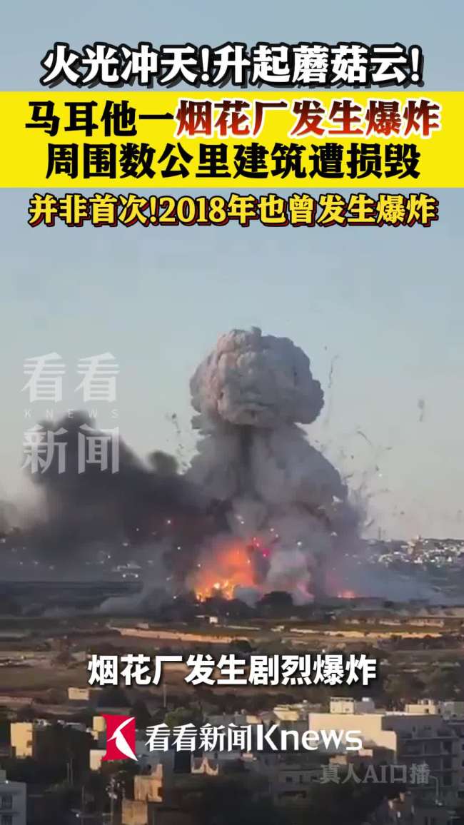 马耳他一烟花厂发生爆炸
