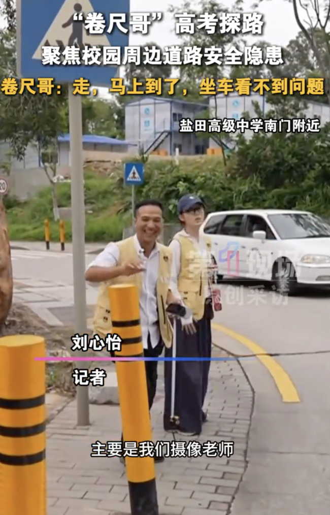 “卷尺哥”高考探路 聚焦校園安全