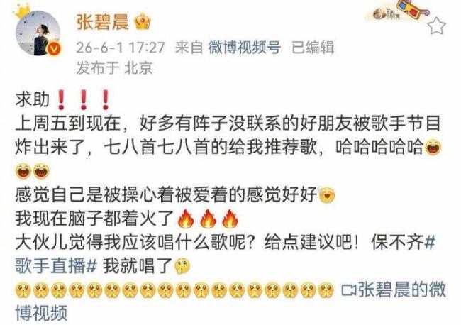 张碧晨求助歌手选歌