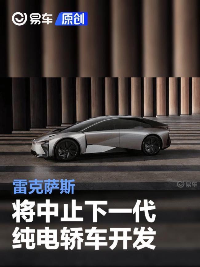 雷克萨斯中止纯电轿车开发