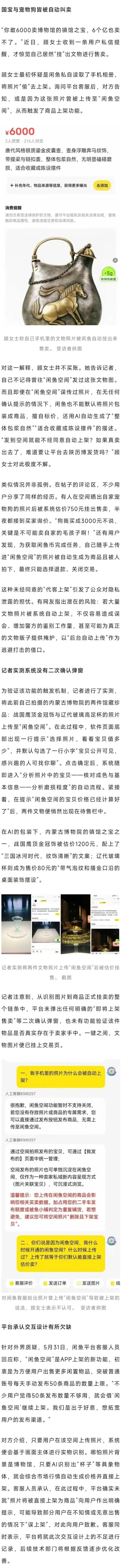 闲鱼就文物照片被擅自上架道歉 AI误操作致歉
