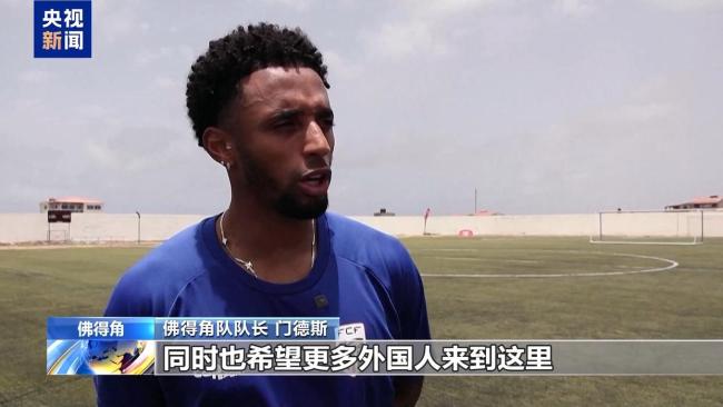 佛得角男足首次晉級(jí)世界杯正賽 全國(guó)上下歡騰慶祝